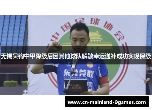 无锡吴钩中甲降级后因其他球队解散幸运递补成功实现保级 无锡吴钩中甲降级后因其他球队解散幸运递补成功实现保级