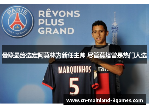 曼联最终选定阿莫林为新任主帅 尽管莫塔曾是热门人选