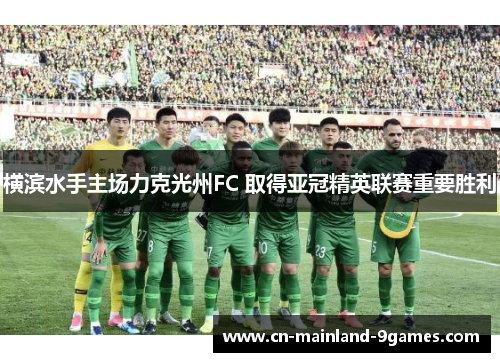 横滨水手主场力克光州FC 取得亚冠精英联赛重要胜利 横滨水手主场力克光州FC 取得亚冠精英联赛重要胜利