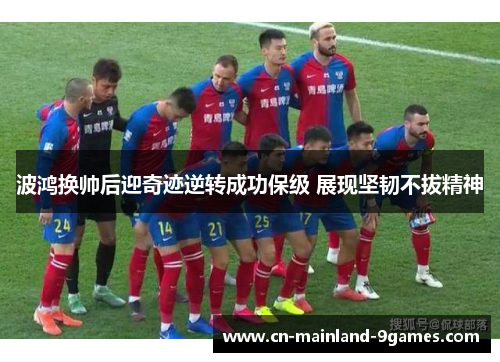 波鸿换帅后迎奇迹逆转成功保级 展现坚韧不拔精神