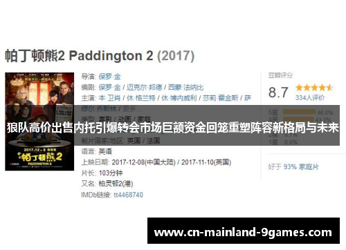 狼队高价出售内托引爆转会市场巨额资金回笼重塑阵容新格局与未来 狼队高价出售内托引爆转会市场巨额资金回笼重塑阵容新格局与未来