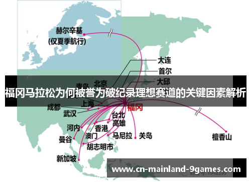 福冈马拉松为何被誉为破纪录理想赛道的关键因素解析