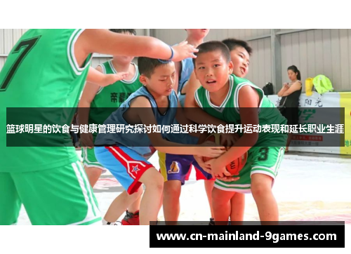 篮球明星的饮食与健康管理研究探讨如何通过科学饮食提升运动表现和延长职业生涯