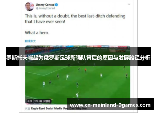 罗斯托夫崛起为俄罗斯足球新强队背后的原因与发展路径分析