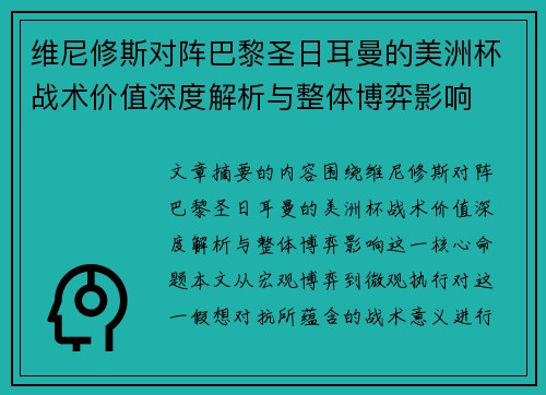 维尼修斯对阵巴黎圣日耳曼的美洲杯战术价值深度解析与整体博弈影响