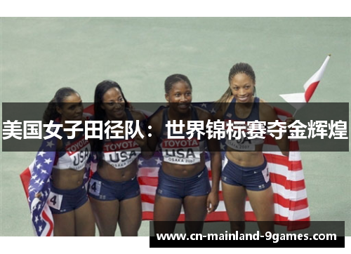 美国女子田径队：世界锦标赛夺金辉煌