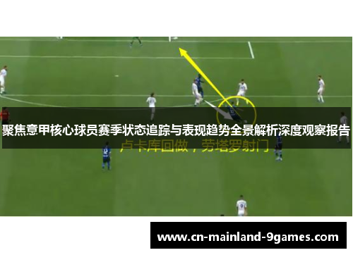 聚焦意甲核心球员赛季状态追踪与表现趋势全景解析深度观察报告
