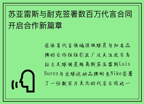 苏亚雷斯与耐克签署数百万代言合同开启合作新篇章