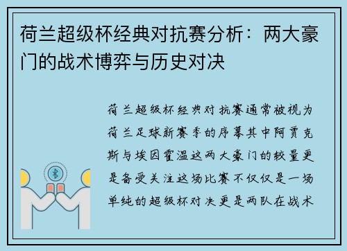 荷兰超级杯经典对抗赛分析：两大豪门的战术博弈与历史对决