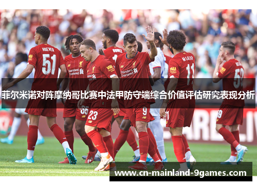 菲尔米诺对阵摩纳哥比赛中法甲防守端综合价值评估研究表现分析 菲尔米诺对阵摩纳哥比赛中法甲防守端综合价值评估研究表现分析