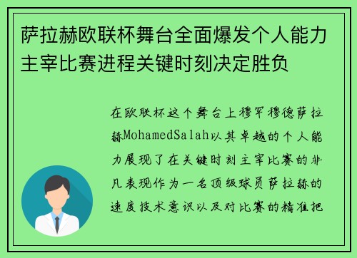 萨拉赫欧联杯舞台全面爆发个人能力主宰比赛进程关键时刻决定胜负 萨拉赫欧联杯舞台全面爆发个人能力主宰比赛进程关键时刻决定胜负