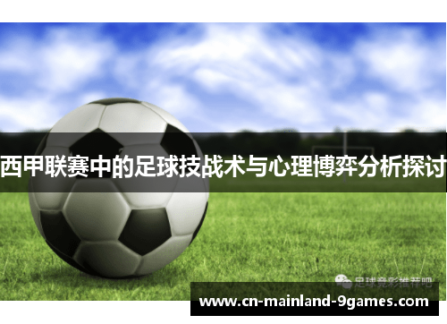 西甲联赛中的足球技战术与心理博弈分析探讨 西甲联赛中的足球技战术与心理博弈分析探讨