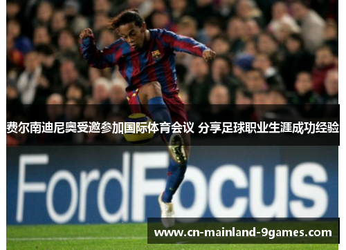 费尔南迪尼奥受邀参加国际体育会议 分享足球职业生涯成功经验 费尔南迪尼奥受邀参加国际体育会议 分享足球职业生涯成功经验