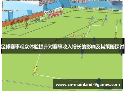 足球赛事观众体验提升对赛事收入增长的影响及其策略探讨 足球赛事观众体验提升对赛事收入增长的影响及其策略探讨