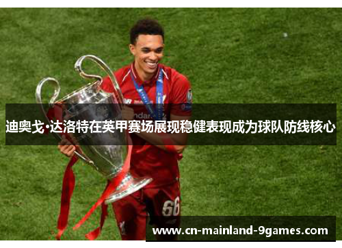 迪奥戈·达洛特在英甲赛场展现稳健表现成为球队防线核心 迪奥戈·达洛特在英甲赛场展现稳健表现成为球队防线核心