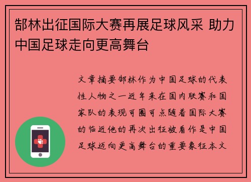 郜林出征国际大赛再展足球风采 助力中国足球走向更高舞台 郜林出征国际大赛再展足球风采 助力中国足球走向更高舞台