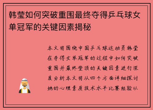 韩莹如何突破重围最终夺得乒乓球女单冠军的关键因素揭秘