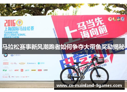马拉松赛事新风潮跑者如何争夺大带鱼奖励揭秘 马拉松赛事新风潮跑者如何争夺大带鱼奖励揭秘