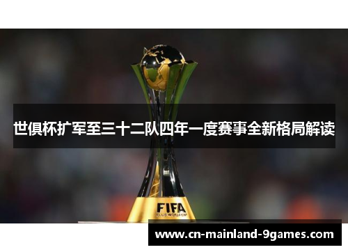 世俱杯扩军至三十二队四年一度赛事全新格局解读 世俱杯扩军至三十二队四年一度赛事全新格局解读