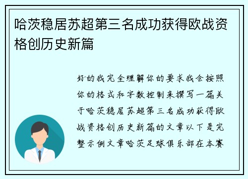 哈茨稳居苏超第三名成功获得欧战资格创历史新篇