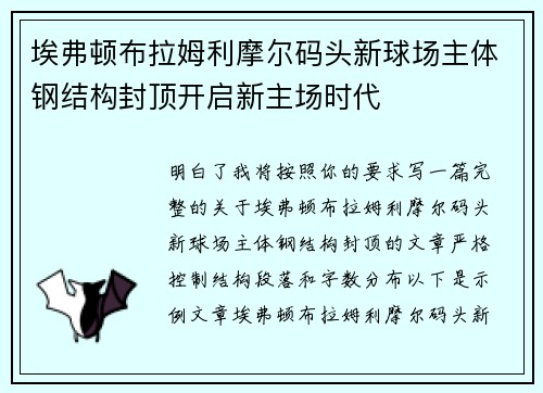 埃弗顿布拉姆利摩尔码头新球场主体钢结构封顶开启新主场时代 埃弗顿布拉姆利摩尔码头新球场主体钢结构封顶开启新主场时代