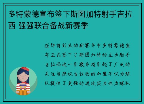 多特蒙德宣布签下斯图加特射手吉拉西 强强联合备战新赛季 多特蒙德宣布签下斯图加特射手吉拉西 强强联合备战新赛季