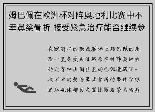 姆巴佩在欧洲杯对阵奥地利比赛中不幸鼻梁骨折 接受紧急治疗能否继续参赛成疑 姆巴佩在欧洲杯对阵奥地利比赛中不幸鼻梁骨折 接受紧急治疗能否继续参赛成疑