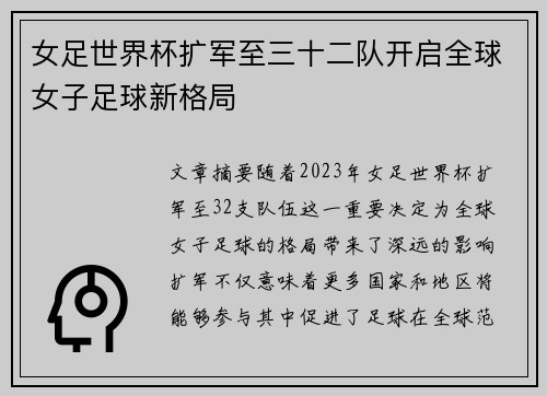 女足世界杯扩军至三十二队开启全球女子足球新格局 女足世界杯扩军至三十二队开启全球女子足球新格局
