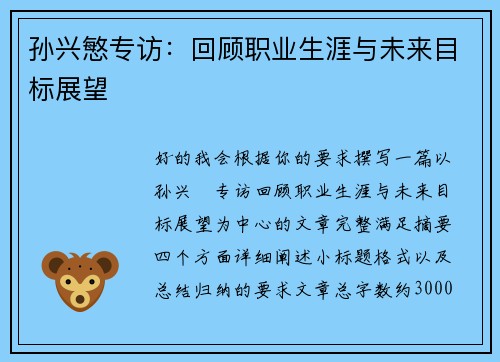 孙兴慜专访:回顾职业生涯与未来目标展望 孙兴慜专访:回顾职业生涯与未来目标展望