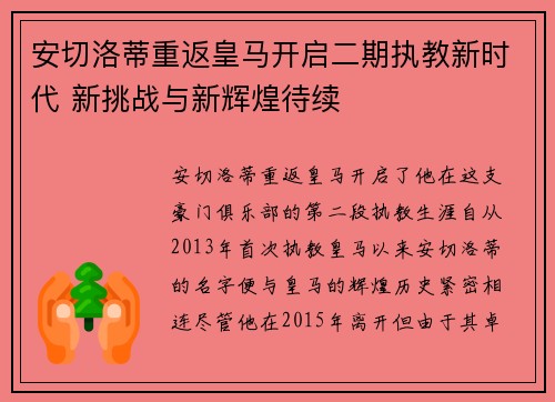 安切洛蒂重返皇马开启二期执教新时代 新挑战与新辉煌待续 安切洛蒂重返皇马开启二期执教新时代 新挑战与新辉煌待续
