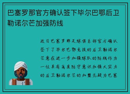 巴塞罗那官方确认签下毕尔巴鄂后卫勒诺尔芒加强防线 巴塞罗那官方确认签下毕尔巴鄂后卫勒诺尔芒加强防线