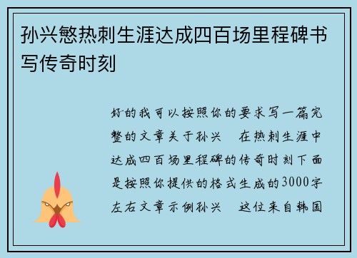 孙兴慜热刺生涯达成四百场里程碑书写传奇时刻