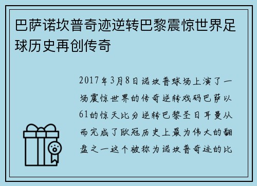 巴萨诺坎普奇迹逆转巴黎震惊世界足球历史再创传奇