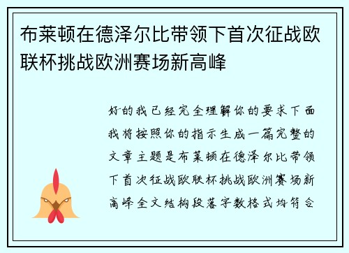 布莱顿在德泽尔比带领下首次征战欧联杯挑战欧洲赛场新高峰 布莱顿在德泽尔比带领下首次征战欧联杯挑战欧洲赛场新高峰