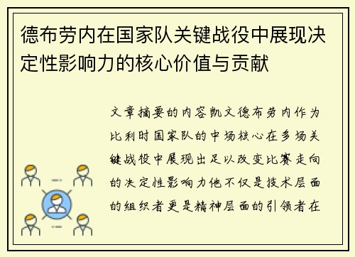 德布劳内在国家队关键战役中展现决定性影响力的核心价值与贡献 德布劳内在国家队关键战役中展现决定性影响力的核心价值与贡献