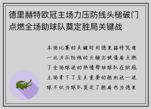 德里赫特欧冠主场力压防线头槌破门点燃全场助球队奠定胜局关键战 德里赫特欧冠主场力压防线头槌破门点燃全场助球队奠定胜局关键战
