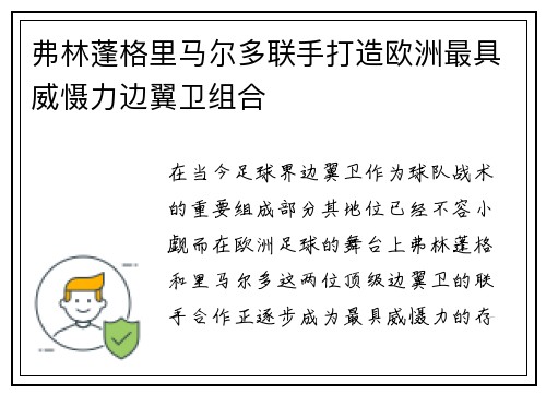 弗林蓬格里马尔多联手打造欧洲最具威慑力边翼卫组合 弗林蓬格里马尔多联手打造欧洲最具威慑力边翼卫组合
