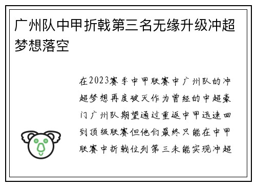 广州队中甲折戟第三名无缘升级冲超梦想落空