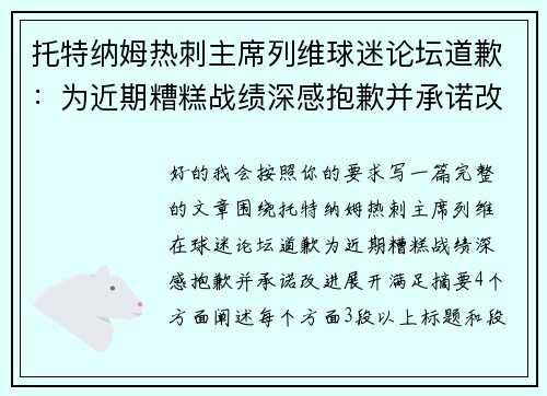托特纳姆热刺主席列维球迷论坛道歉：为近期糟糕战绩深感抱歉并承诺改进