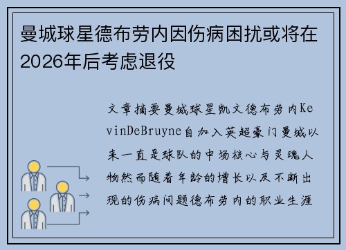 曼城球星德布劳内因伤病困扰或将在2026年后考虑退役