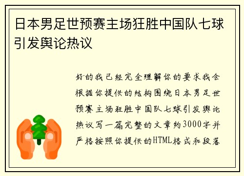 日本男足世预赛主场狂胜中国队七球引发舆论热议