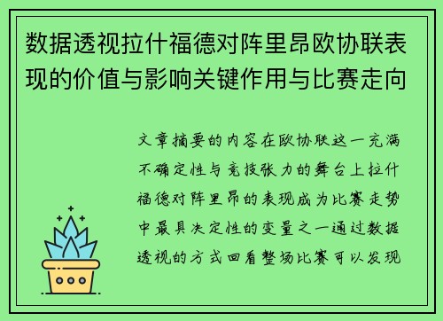 数据透视拉什福德对阵里昂欧协联表现的价值与影响关键作用与比赛走向