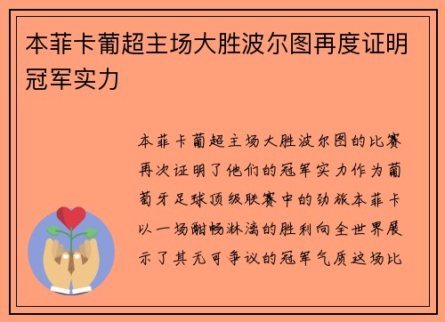 本菲卡葡超主场大胜波尔图再度证明冠军实力