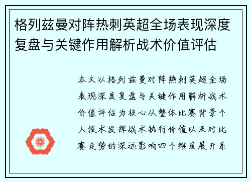 格列兹曼对阵热刺英超全场表现深度复盘与关键作用解析战术价值评估