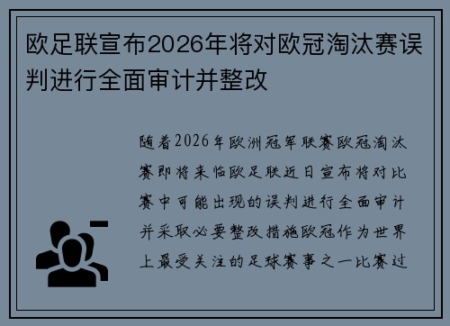 欧足联宣布2026年将对欧冠淘汰赛误判进行全面审计并整改