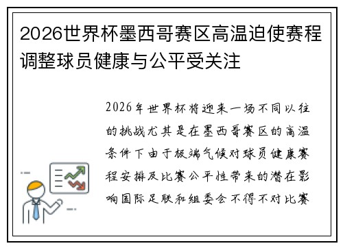 2026世界杯墨西哥赛区高温迫使赛程调整球员健康与公平受关注