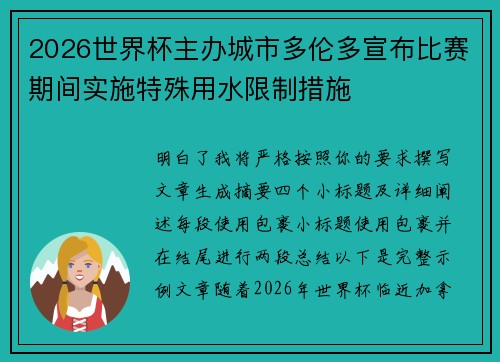 2026世界杯主办城市多伦多宣布比赛期间实施特殊用水限制措施