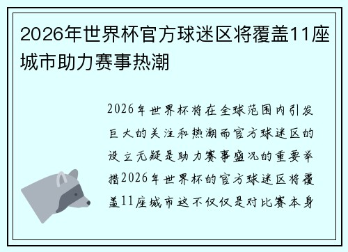 2026年世界杯官方球迷区将覆盖11座城市助力赛事热潮