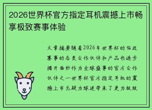 2026世界杯官方指定耳机震撼上市畅享极致赛事体验