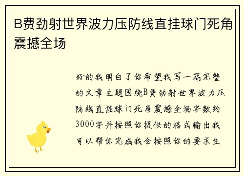 B费劲射世界波力压防线直挂球门死角震撼全场